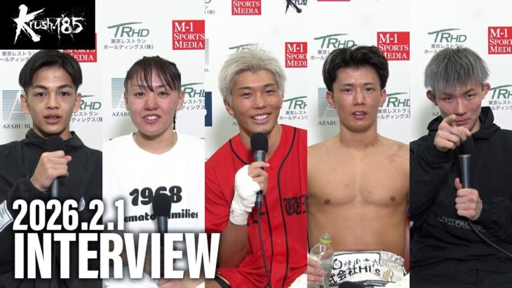 田邉 謙心/SHIORIN♡/戦熊/三宅 祐弥/松本 涼雅 試合後インタビュー 26.2.1 Krush.185