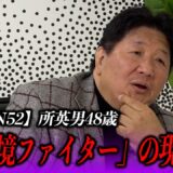 前田日明が語る、所英男という生き方
