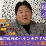 【2026衆院選】前田日明が衆院選をぶった斬る！メッキの剥がれた高市政権　山本太郎は「処置」された！？