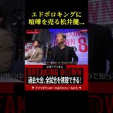 エドポロ・キングに喧嘩を売る松井健