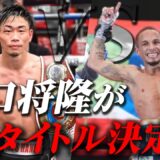 【ついにタイトルマッチ決定】谷口将隆が統一王者サンティアゴに挑戦