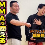 現UFCファイター登場！ 菊野克紀が相手を上回る技術を伝授【鶴屋怜】