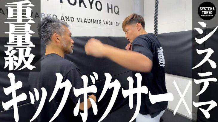 重量級キックボクサー【谷川聖哉】がシステマを身につけたらどうなってしまうのか【Krushクルーザー級王者】