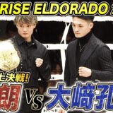 3.28 両国で行われるRISE ELDORADO 2026！メインイベントの志朗vs大﨑孔稀  大注目の一戦！｜2.23 RISE 196 ABEMA無料生中継！