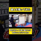 達人を煽ったら偉い目にあった、、、