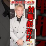 YURAが思わず対戦拒否した選手⁉︎