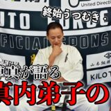 【極真内弟子の壮絶さ】極真元世界王者”纐纈卓真”が遂に闇を語ってしまった
