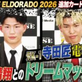 元K-1 寺田匠、RISE電撃参戦！安本晴翔とのドリームマッチ実現へ｜3.28 RISE ELDORADO 2026はABEMA PPV独占生中継