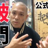 【公式発表】石井東吾 破門｜ジークンドー協会の真実