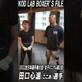 【内山期待の女子ボクサー】全日本２位・田口心温選手がプロの世界へ👊KOD LABから世界を目指します！#shorts
