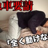【人生最強の痛み】全く身動きがとれなくなった。ギックリ腰の体験談と治療方法について解説します！