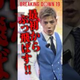 今年は1試合目から大暴れ!? BD19で見たいマッチメイクを本人にぶつけてみた