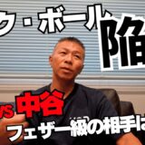 【ボール初黒星】井上選手の相手は誰に⁉どうなる井上尚弥vs中谷潤人👊内山「エスピノサは長身だが…」