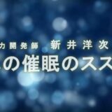 能力開発師 新井洋次先生【真の催眠のススメ】リミッターを外してやりたいことを“実現させる”方法