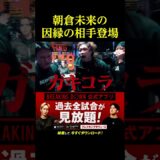 朝倉未来の因縁の相手登場