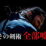 鍔迫り合いはウソ！GHQが消した“実戦の侍剣術”