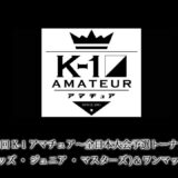第77回K-1アマチュア～全日本大会予選トーナメント(キッズ・ジュニア・マスターズ)＆ワンマッチ～