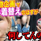 美女ギャルアンジェと買い物！早着替え対決でポロリな展開！？