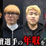 BD19オーディションの裏側で選手の本業と年収を調査したら想像を超えてきた