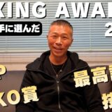 【内山的年間表彰】MVP・最高試合・KO賞…内山が勝手に選んでみた！