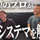 【システマは〇〇だ】 身体のプロ藤本靖の【完全分析】で丸裸にされてしまった