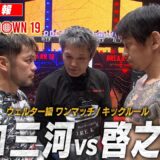 【速報】ヒロ三河 vs 啓之輔/試合映像【BreakingDown19】