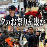 最新のバイクに乗りまくってたら、あの人にも会いました【東京モーターサイクルショー】