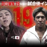 【BreakingDown19】試合後インタビュー / 白川陸斗 vs sakkki
