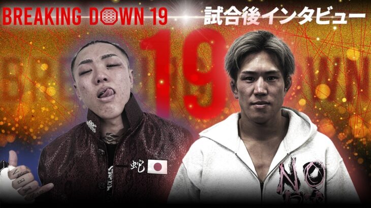 【BreakingDown19】試合後インタビュー / 白川陸斗 vs sakkki