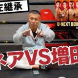 【増田vsドネア】”神の左”の後継者か元5階級制覇王者か👊左ストレートと左フック！内山は当日解説🎤『U-NEXT BOXING.』