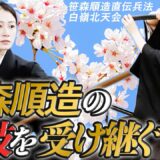 〈秘伝の継承者たち〉笹森真理香・笹森建（笹森順造直伝兵法白嶺北天会）Successors of ancient martial arts; Sasamori Marika and Takeru.