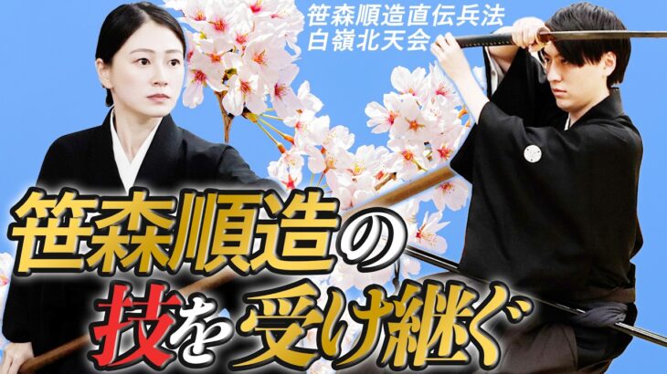 〈秘伝の継承者たち〉笹森真理香・笹森建（笹森順造直伝兵法白嶺北天会）Successors of ancient martial arts; Sasamori Marika and Takeru.