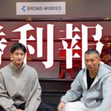【勝利報告】英豪＆内山が初陣を振り返る！次戦に向けて…👊