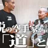 【道】とは何か？　伝説の空手家【柳川昌弘】が論争に終止符を打ちました