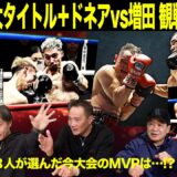 Vol.495【ドネアに引導！増田世界へ！】堤聖也王者剥奪!?/軽量級注目の統一戦展望！