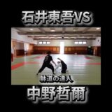 達人同士の格ゲーバトル！石井東吾vs躰道の達人中野哲爾！ #ワンインチチャンネル #石井東吾 #武術