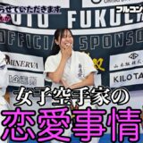 【女子空手家の恋愛事情】美女空手家に「空手女子あるある」を聞いてみたら爆弾発言が連発だった