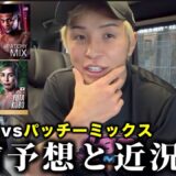 秋元強真vsパッチーミックス【直前予想と近況】久保弟子が衝撃KO勝ち #rizin #久保優太
