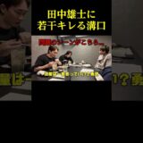 試合欠場してヘラヘラする田中雄士にキレる溝口氏