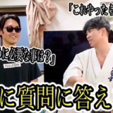 【暴露】今まで答えてこなかった質問に答える事にしました