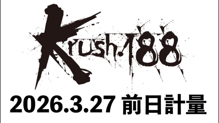 「Krush.188」前日計量