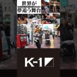 【世界からK-1が見つけた人類最強図鑑】世界が夢追う舞台…激闘の裏側に完全密着！2026.2.8 K-1 WORLD GP 2026～ -90kg世界最強決定トーナメント～