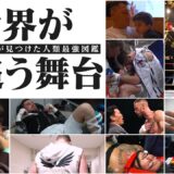 【世界からK-1が見つけた人類最強図鑑】世界が夢追う舞台…激闘の裏側に完全密着！2026.2.8 K-1 WORLD GP 2026～ -90kg世界最強決定トーナメント～