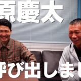 【栗原慶太を呼び出しました】移籍してきた栗原選手に内山高志がぶっちゃけ聞いてみた👊