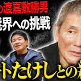 【波乱】ビートたけしとの秘話も…….？引退後に始まった渡嘉敷勝男の“第二の人生”