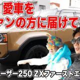 愛車、ついに高額売却！ファンの方へ届けてきた！