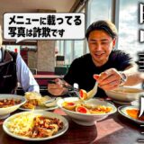 ウソをつかない店主の隠れ家中華が、色んな意味でヤバかった
