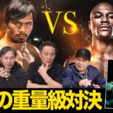 Vol.496【メイウェザーvsパッキャオ どうなる?レジェンド対決】注目の日本人重量級への期待！アンディ惜敗の課題＆佐々木尽再起戦