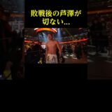 敗戦後の芦澤竜誠が切ない