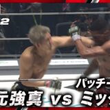 【速報】秋元強真 vs. パッチー・ミックス｜【RIZIN.52】ABEMA PPVで全試合生中継！現金キャッシュバックキャンペーン中！